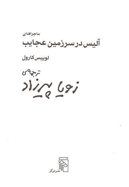 ماجراهای آلیس در سرزمین عجایب